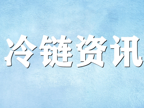 國家骨干冷鏈物流基地濟南，大力打造冷鏈物流產業集群